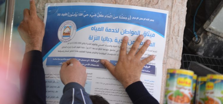 تنفيذ حملة توزيع ميثاق المواطن لخدمة المياه المقدمة من بلدية جباليا النزلة