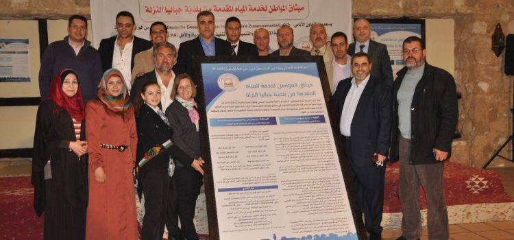 الحياة والامل برعاية الوكالة الالمانية وبالشراكة مع بلدية جباليا النزلة تطلق ميثاق المواطن لخدمة المياه